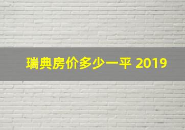 瑞典房价多少一平 2019